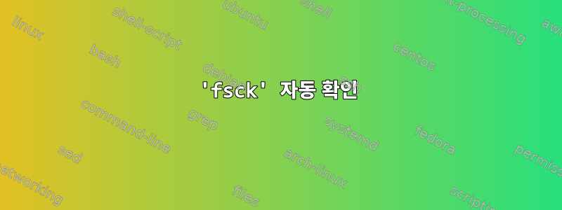 'fsck' 자동 확인