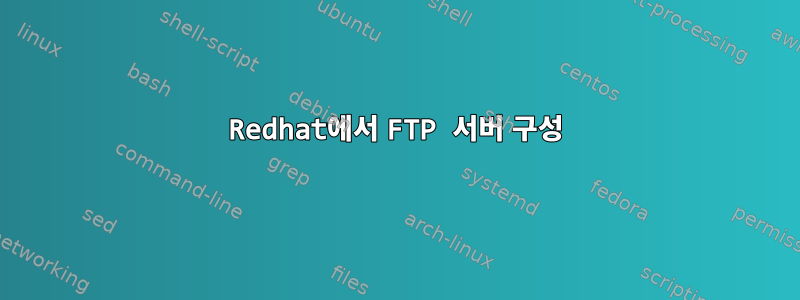 Redhat에서 FTP 서버 구성