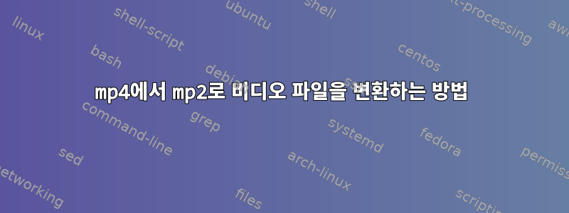 mp4에서 mp2로 비디오 파일을 변환하는 방법