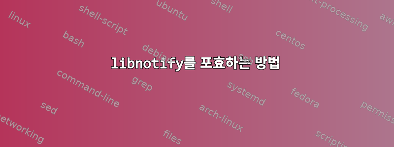 libnotify를 포효하는 방법