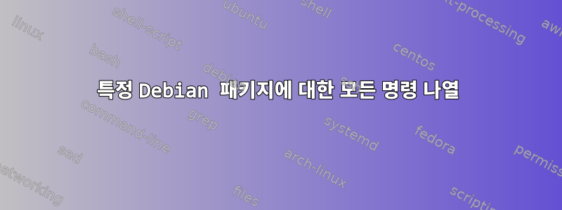 특정 Debian 패키지에 대한 모든 명령 나열