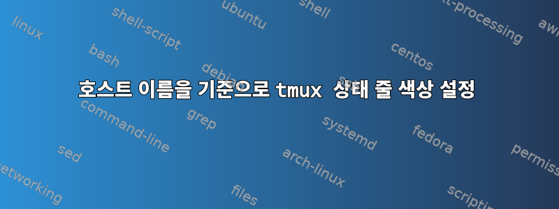 호스트 이름을 기준으로 tmux 상태 줄 색상 설정