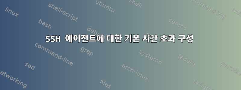 SSH 에이전트에 대한 기본 시간 초과 구성