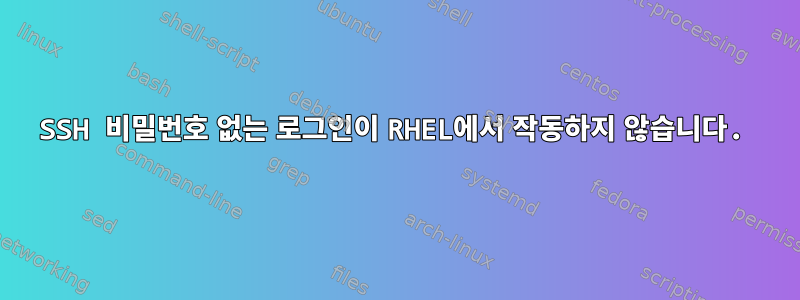 SSH 비밀번호 없는 로그인이 RHEL에서 작동하지 않습니다.