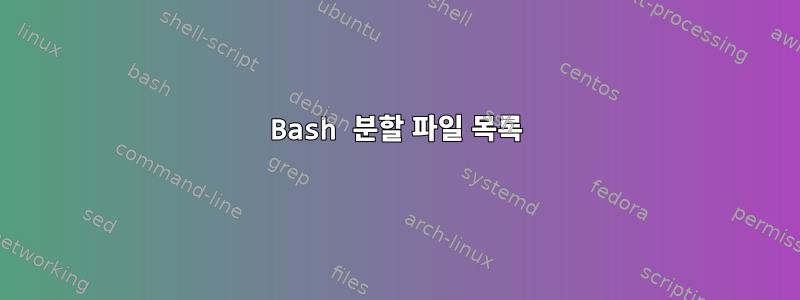 Bash 분할 파일 목록