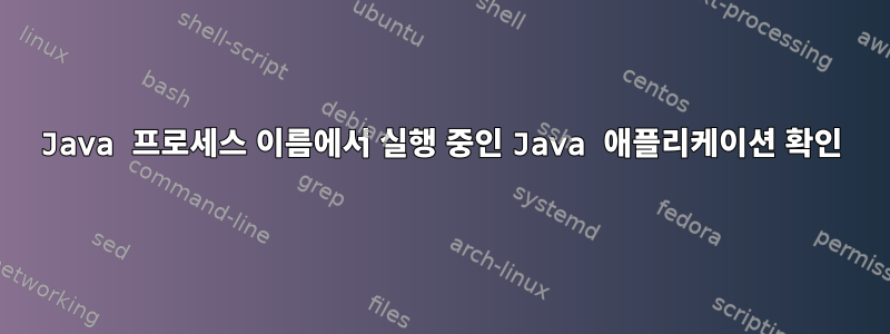 Java 프로세스 이름에서 실행 중인 Java 애플리케이션 확인