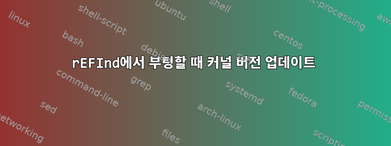 rEFInd에서 부팅할 때 커널 버전 업데이트