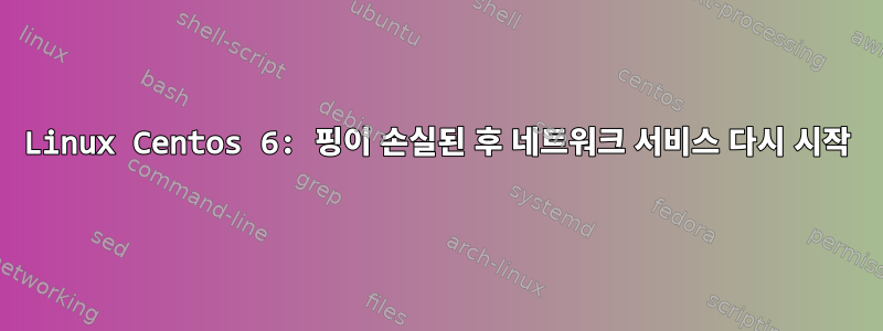 Linux Centos 6: 핑이 손실된 후 네트워크 서비스 다시 시작