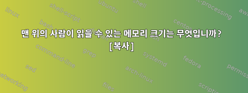 맨 위의 사람이 읽을 수 있는 메모리 크기는 무엇입니까? [복사]