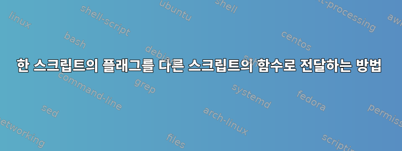 한 스크립트의 플래그를 다른 스크립트의 함수로 전달하는 방법