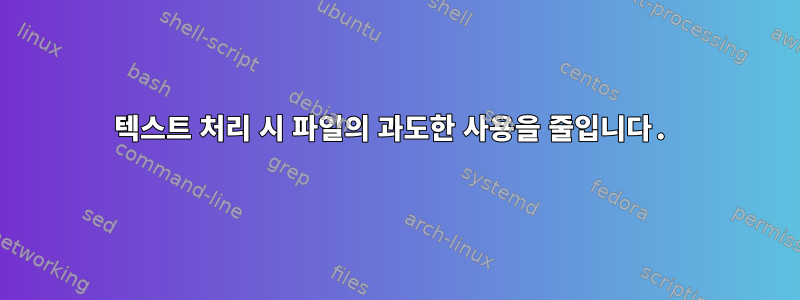 텍스트 처리 시 파일의 과도한 사용을 줄입니다.