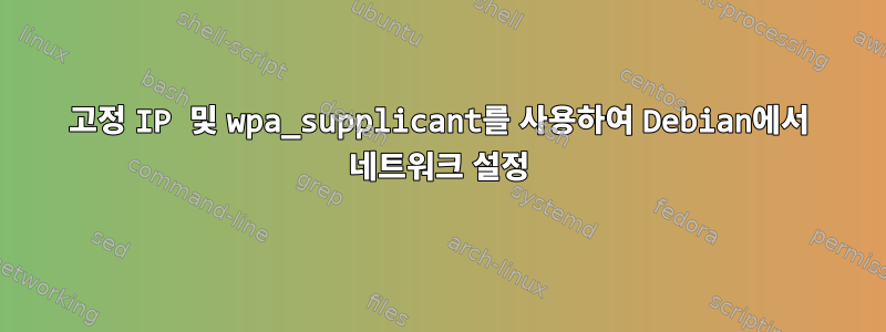 고정 IP 및 wpa_supplicant를 사용하여 Debian에서 네트워크 설정