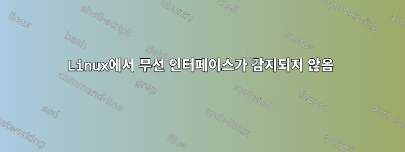 Linux에서 무선 인터페이스가 감지되지 않음