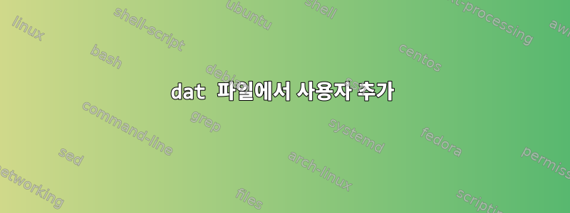 dat 파일에서 사용자 추가