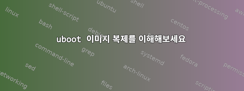 uboot 이미지 복제를 이해해보세요