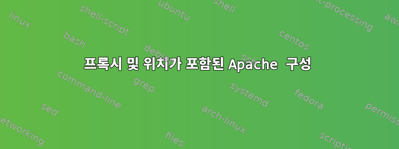 프록시 및 위치가 포함된 Apache 구성