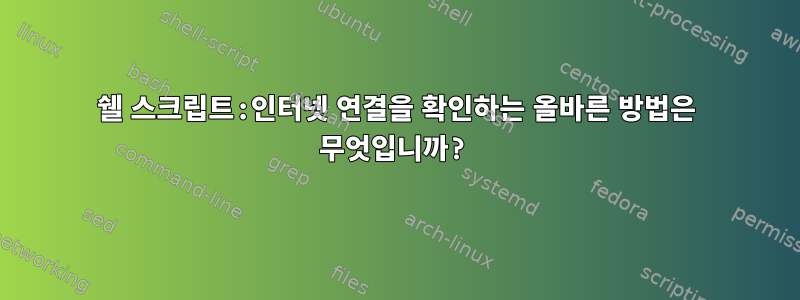 쉘 스크립트:인터넷 연결을 확인하는 올바른 방법은 무엇입니까?