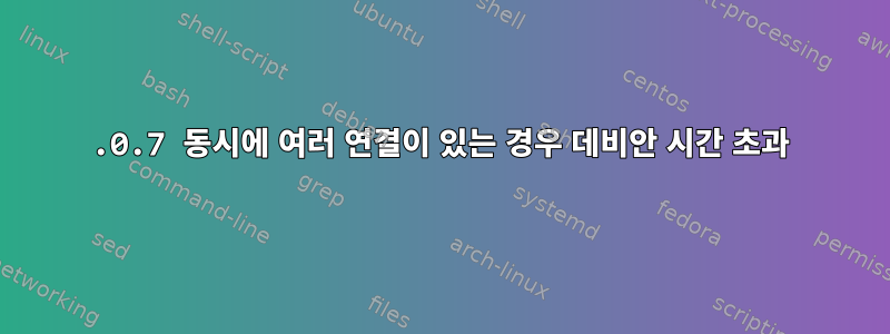 6.0.7 동시에 여러 연결이 있는 경우 데비안 시간 초과