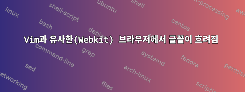 Vim과 유사한(Webkit) 브라우저에서 글꼴이 흐려짐