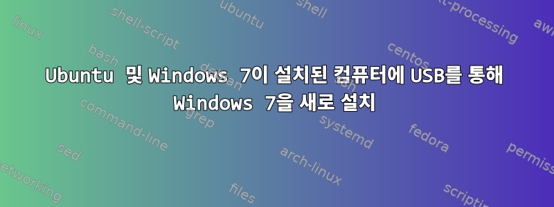 Ubuntu 및 Windows 7이 설치된 컴퓨터에 USB를 통해 Windows 7을 새로 설치