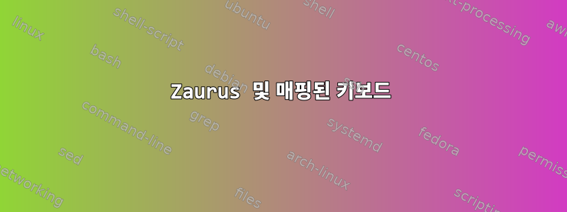 Zaurus 및 매핑된 키보드