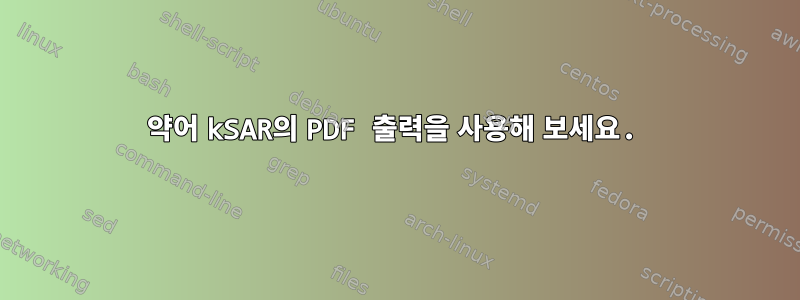 약어 kSAR의 PDF 출력을 사용해 보세요.