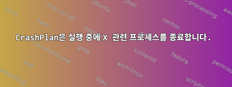 CrashPlan은 실행 중에 X 관련 프로세스를 종료합니다.