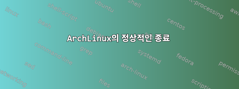 ArchLinux의 정상적인 종료