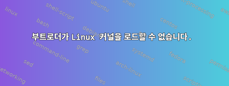 부트로더가 Linux 커널을 로드할 수 없습니다.