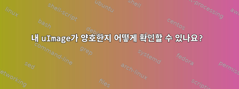 내 uImage가 양호한지 어떻게 확인할 수 있나요?