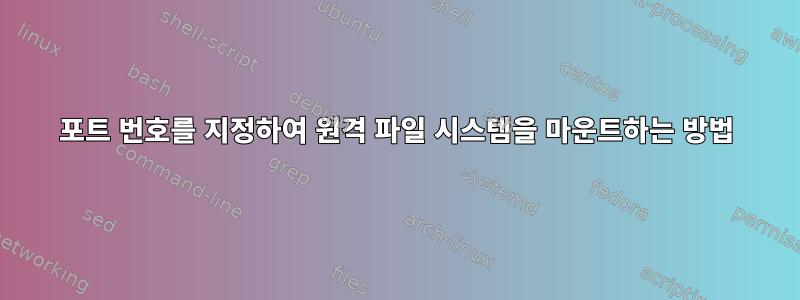 포트 번호를 지정하여 원격 파일 시스템을 마운트하는 방법