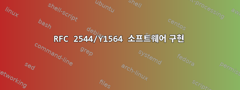 RFC 2544/Y1564 소프트웨어 구현