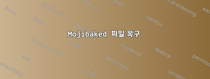 Mojibaked 파일 복구