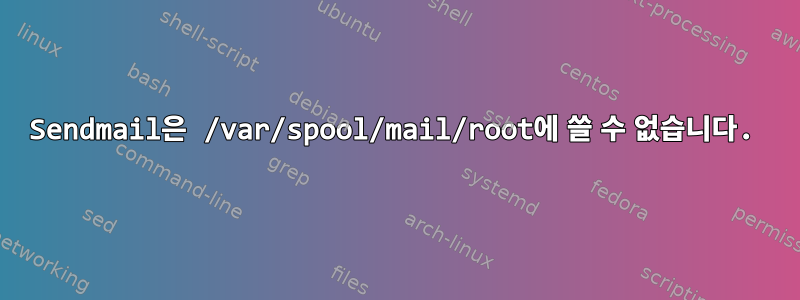 Sendmail은 /var/spool/mail/root에 쓸 수 없습니다.