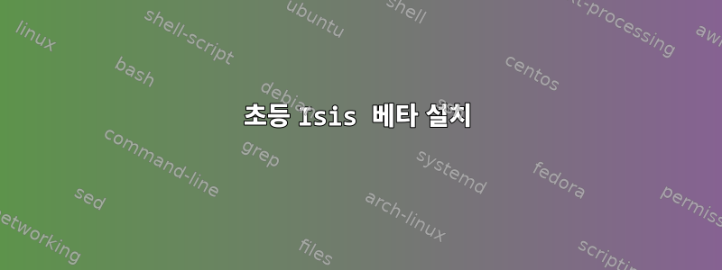 초등 Isis 베타 설치