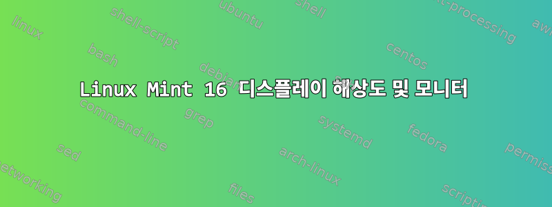 Linux Mint 16 디스플레이 해상도 및 모니터