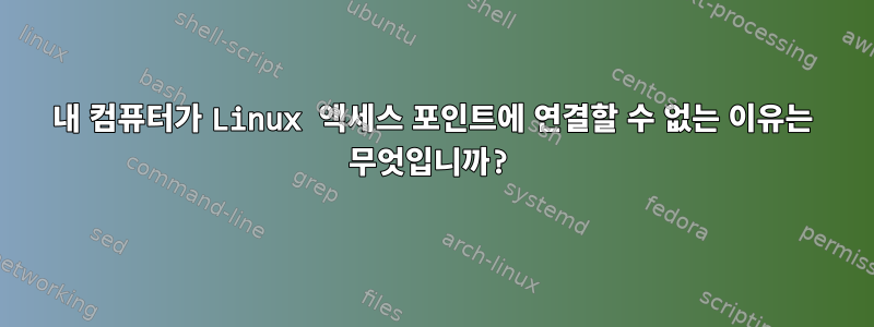 내 컴퓨터가 Linux 액세스 포인트에 연결할 수 없는 이유는 무엇입니까?