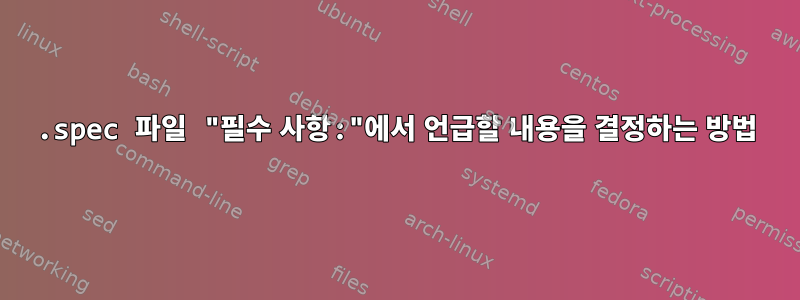 .spec 파일 "필수 사항:"에서 언급할 내용을 결정하는 방법