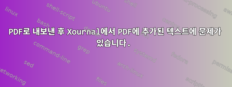 PDF로 내보낸 후 Xournal에서 PDF에 추가된 텍스트에 문제가 있습니다.