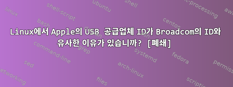 Linux에서 Apple의 USB 공급업체 ID가 Broadcom의 ID와 유사한 이유가 있습니까? [폐쇄]