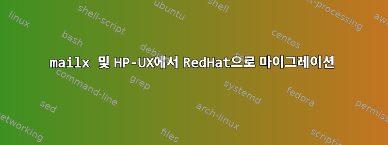 mailx 및 HP-UX에서 RedHat으로 마이그레이션