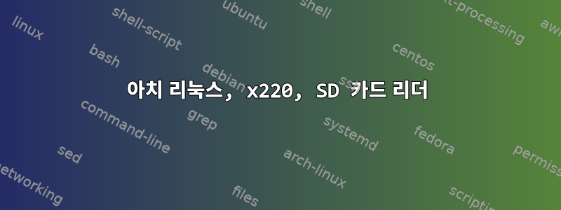 아치 리눅스, x220, SD 카드 리더