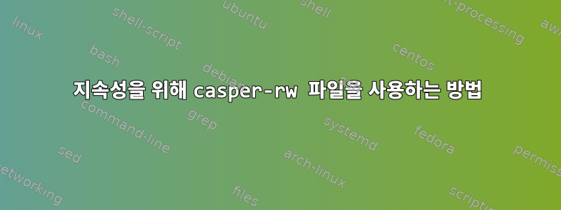 지속성을 위해 casper-rw 파일을 사용하는 방법