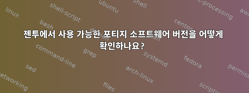 젠투에서 사용 가능한 포티지 소프트웨어 버전을 어떻게 확인하나요?