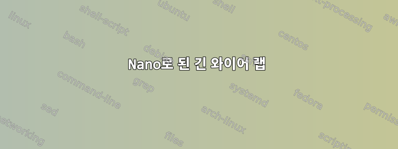 Nano로 된 긴 와이어 랩