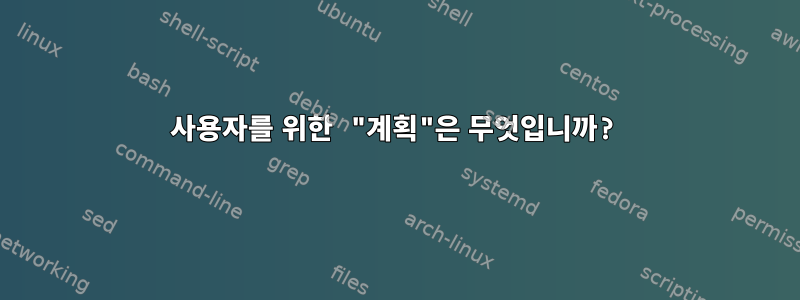 사용자를 위한 "계획"은 무엇입니까?