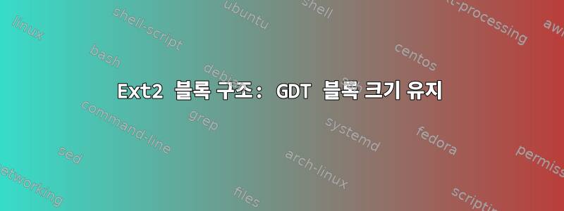 Ext2 블록 구조: GDT 블록 크기 유지