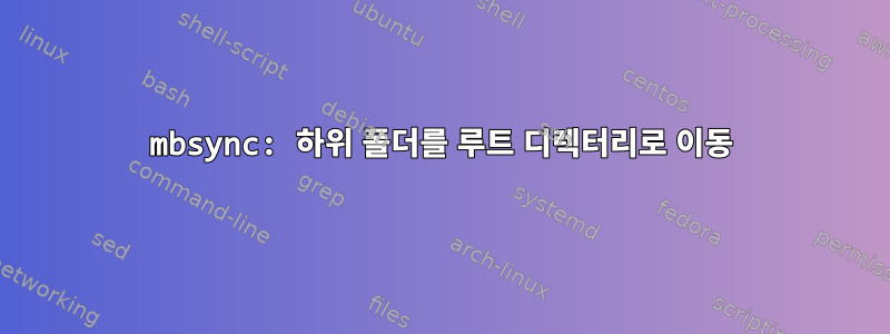 mbsync: 하위 폴더를 루트 디렉터리로 이동