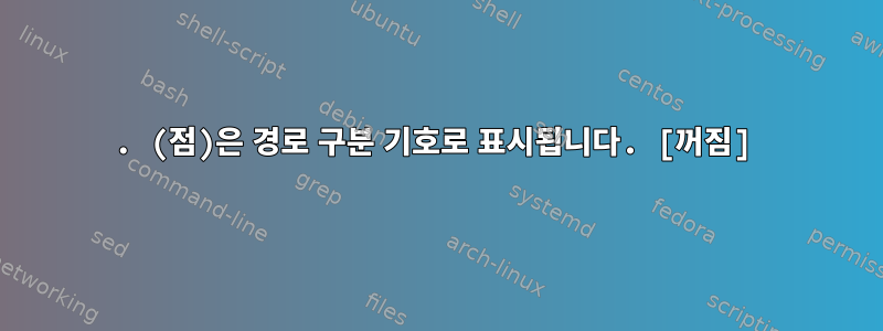 . (점)은 경로 구분 기호로 표시됩니다. [꺼짐]