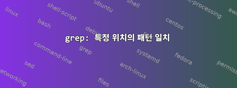 grep: 특정 위치의 패턴 일치